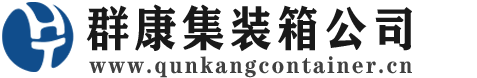 睢宁集装箱 - 睢宁二手集装箱 - 睢宁海运集装箱 - 群康集装箱服务公司